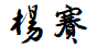 uploads/image/20250512/1747048068.png